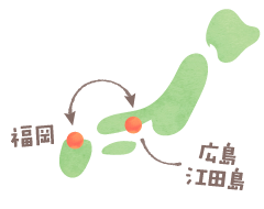 福岡~広島 江古田